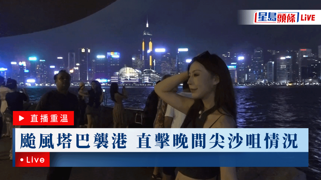 	颱風塔巴．直播︱天文台晚上9時20分改發八號烈風或暴風信號 至少維持至明早11時