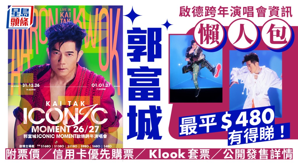 郭富城跨年演唱会丨首登启德主场馆  票价／信用卡优先购票／Klook套票／公开发售详情懒人包