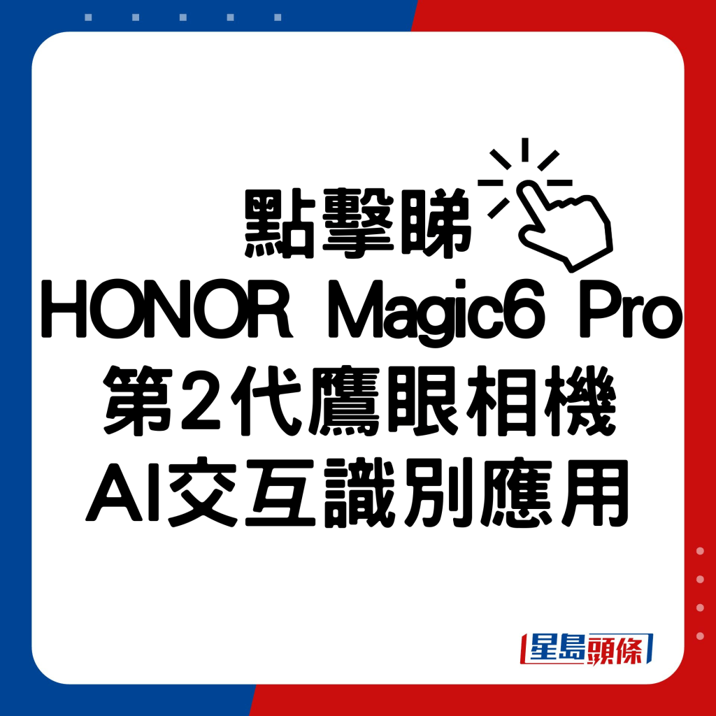 HONOR Magic6 Pro第2代鷹眼相機+AI交互識別應用