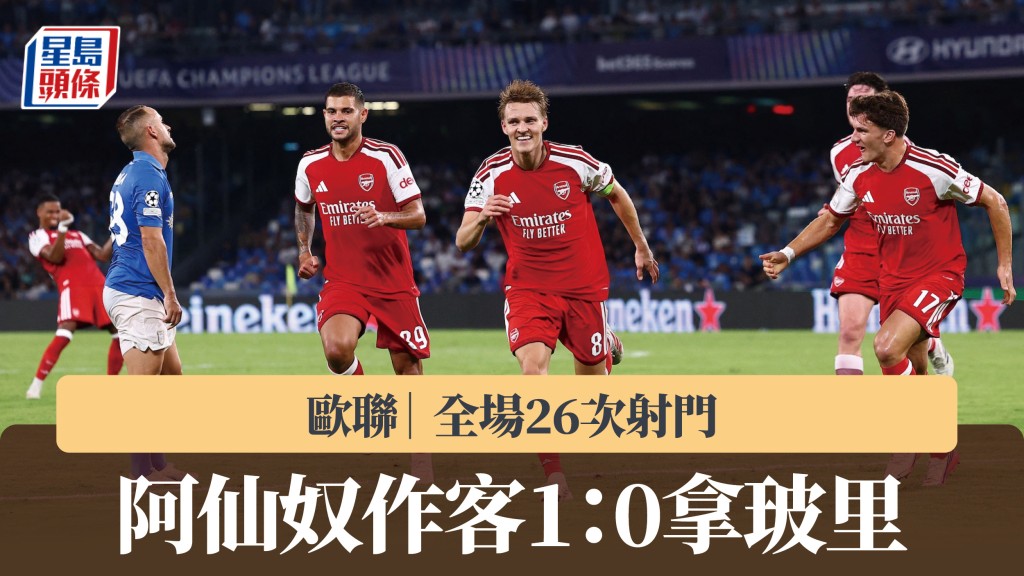 歐聯｜阿仙奴全場26次射門 作客1：0小勝拿玻里。路透社