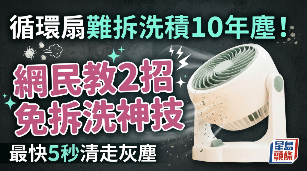循環扇難拆洗積10年塵！網民教2招免拆洗神技 最快5秒清走灰塵