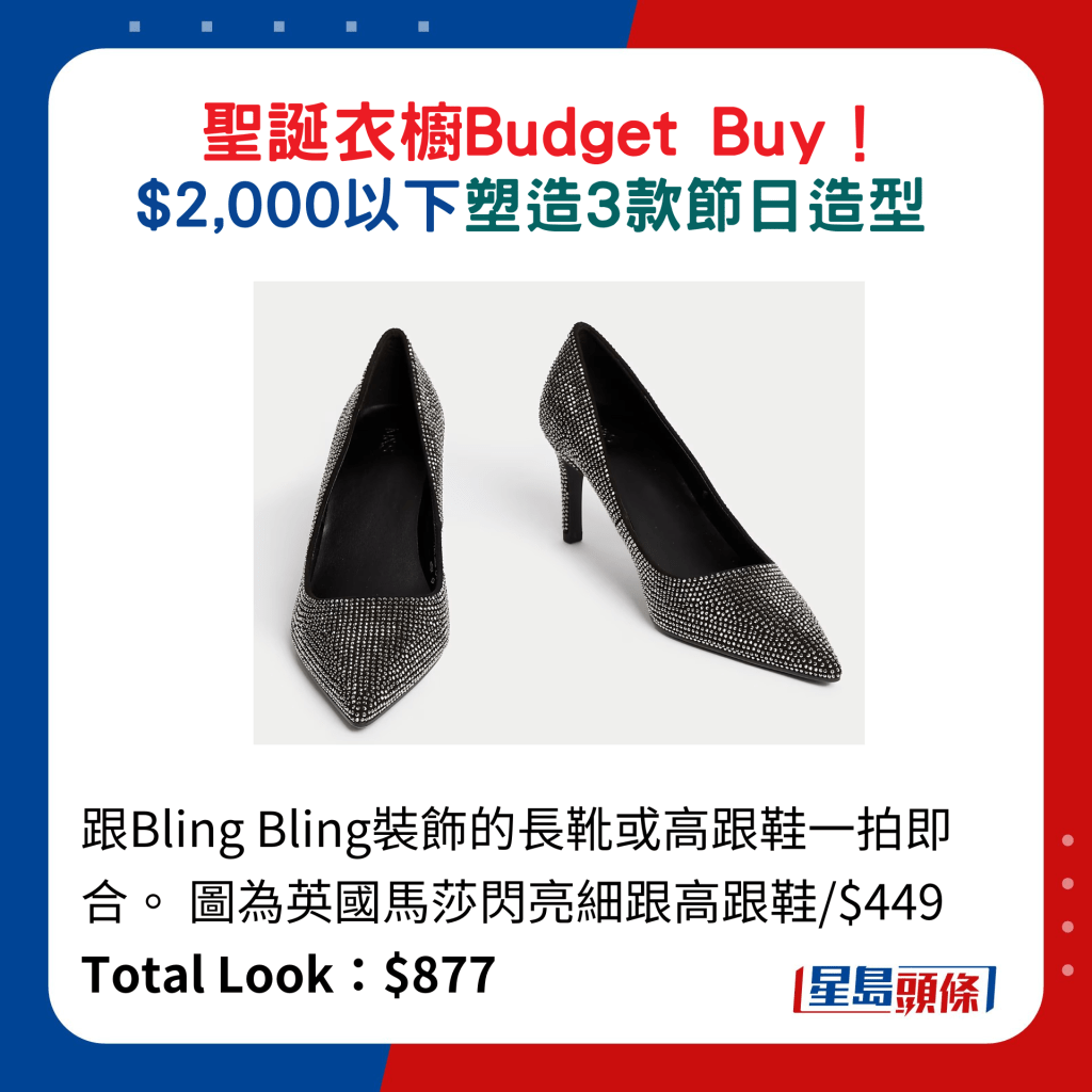 跟Bling Bling装饰的长靴或高跟鞋一拍即合。 图为英国马莎闪亮细跟高跟鞋/$449 Total Look：$877