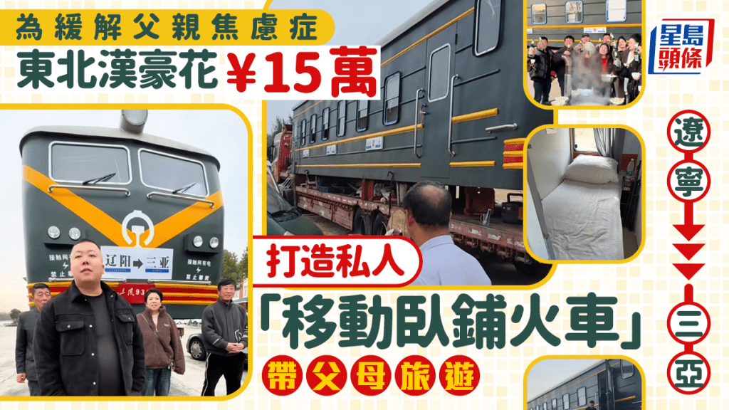 春運新招｜東北漢「火車開上馬路」 帶父母自駕到三亞過年