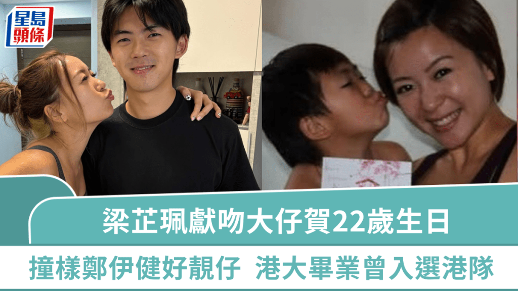 「TVB旅遊達人」梁芷珮獻吻大仔賀22歲生日  越大越靚仔撞樣鄭伊健  港大畢業兩度入選港隊