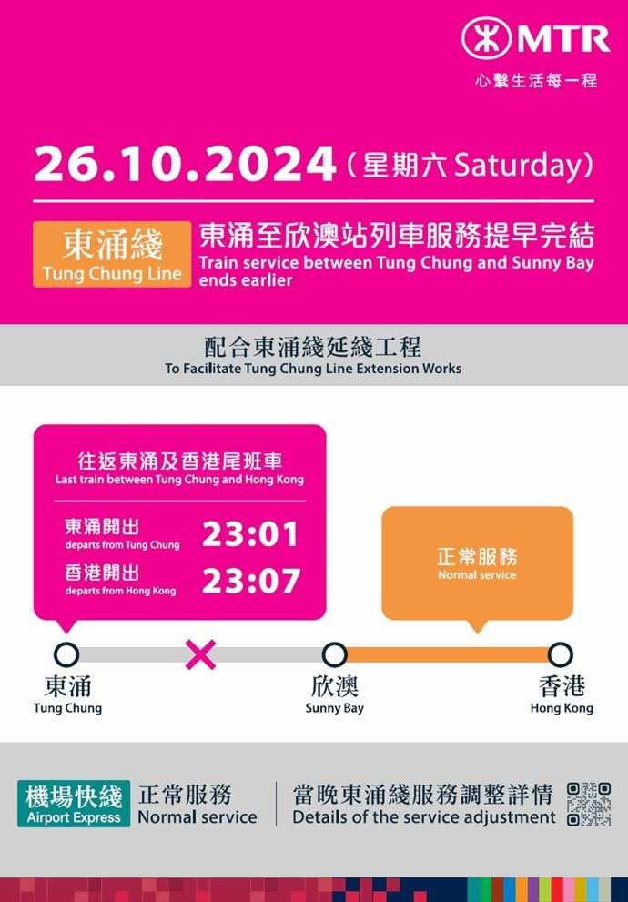 港铁为配合东涌綫延綫项目，今日(26日)东涌綫来往东涌至欣澳站的列车服务将提前约2小时，即晚上11时许停止。