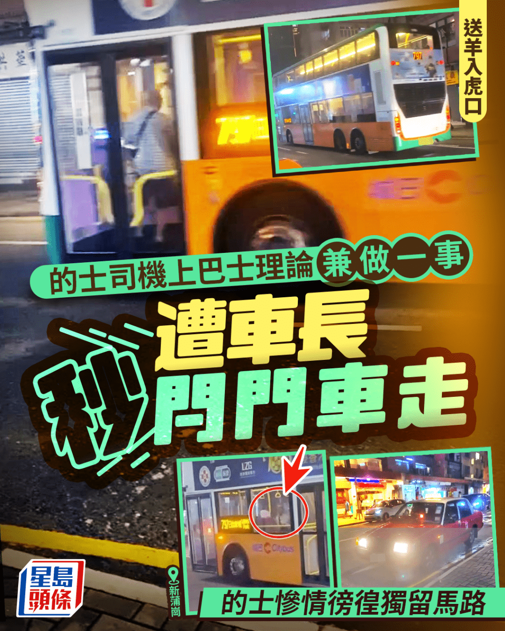 的士司機送羊入虎口 新蒲崗上巴士理論兼做一事 遭車長秒閂門車走 的士慘情獨留馬路 的士司機送羊入虎口 新蒲崗上巴士理論兼做一事 遭車長秒閂門車走 的士慘情獨留馬路