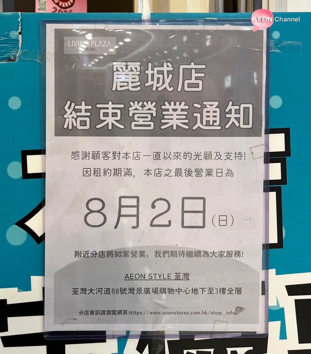 位於麗城花園的「Living PLAZA by AEON」$12店貼出公告，將於8月初正式結束營業。　（Aeon Channel圖片）
