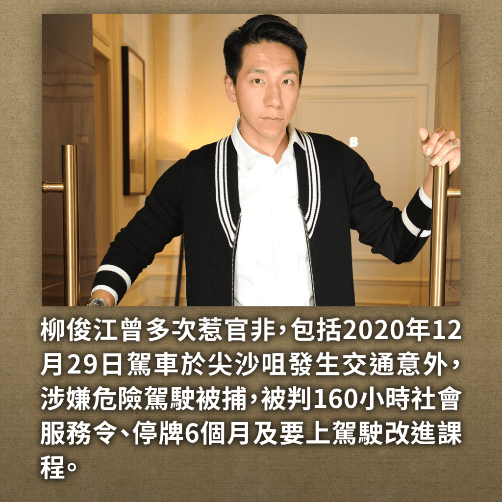 柳俊江曾惹上官非，包括尖沙咀交通意外。
