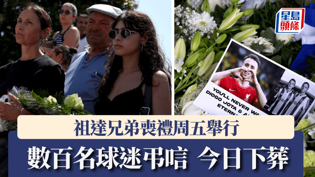 祖達兄弟喪禮周五舉行,數百名球迷弔唁。路透社