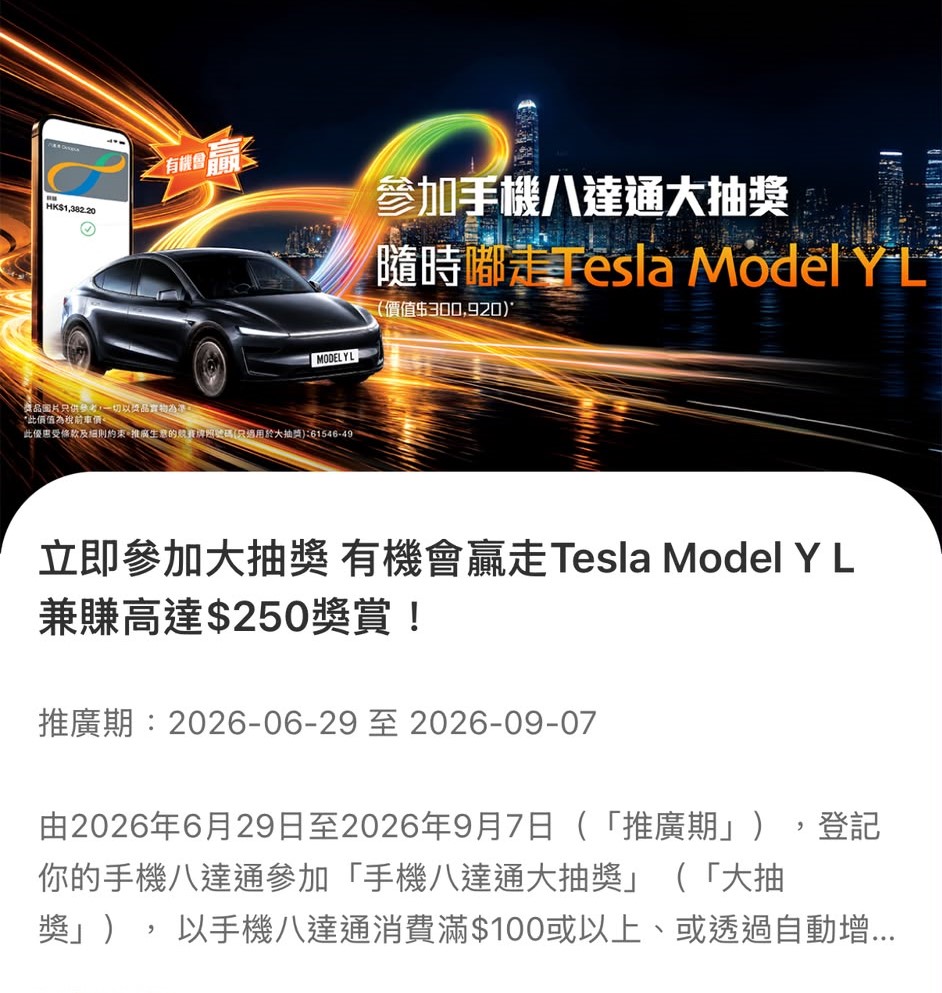 八達通大抽獎!消費滿$100即抽Tesla Model Y L 八達通大抽獎!消費滿$100即抽Tesla Model Y L