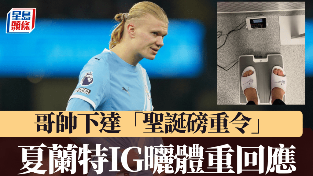 哥帥下達「聖誕磅重令」，夏蘭特IG曬體重出位回應。