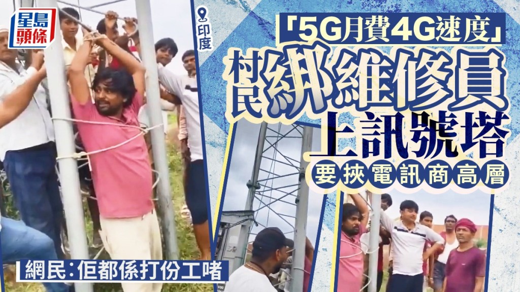 印度維修員遭村民綁訊號塔要挾，冀施壓電訊公司高層。