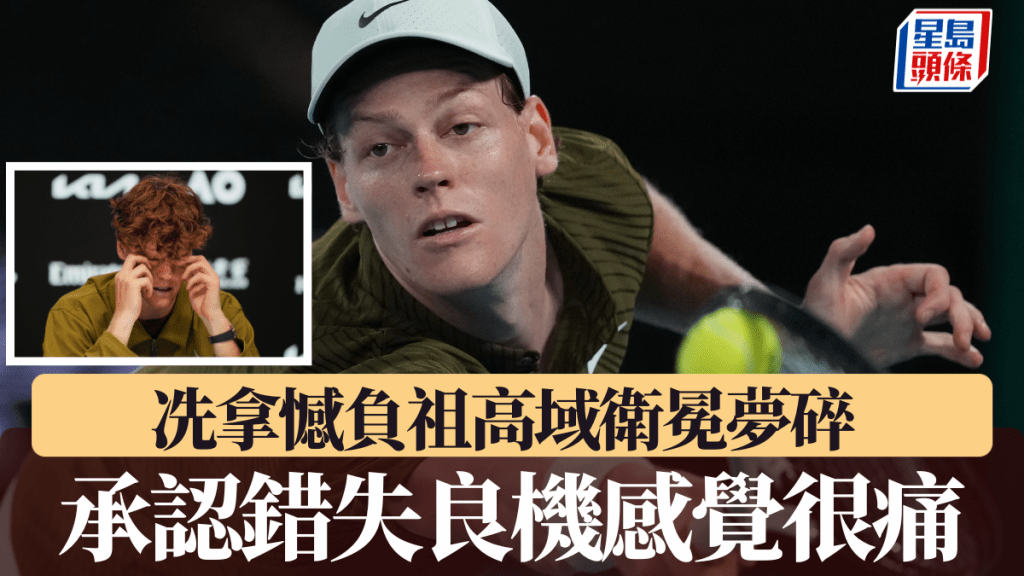 冼拿憾負祖高域衛冕夢碎，承認錯失良機感覺很痛。