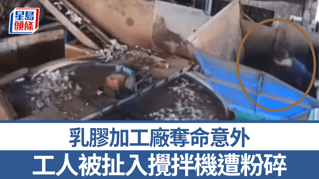 閉路電視拍下工人被捲入攪拌機的過程。