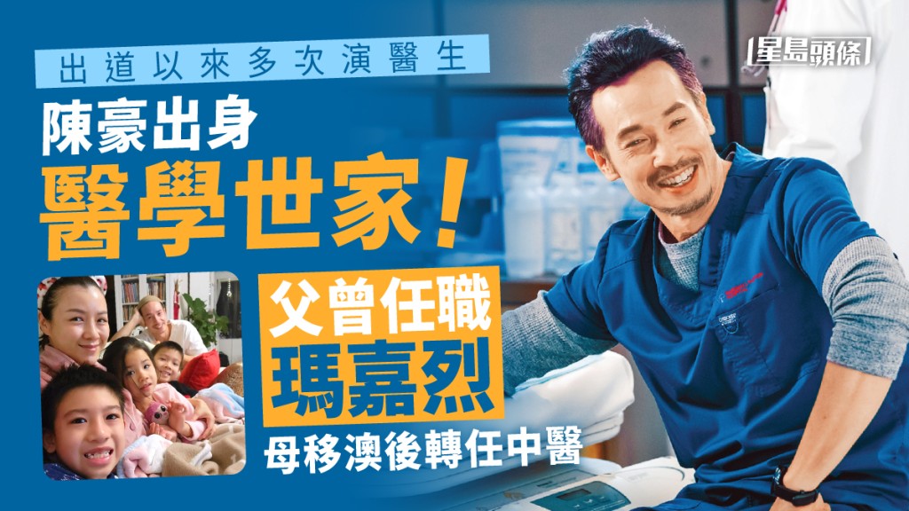 陳豪演醫生演得入型入格,原來他的父母皆是從醫。
