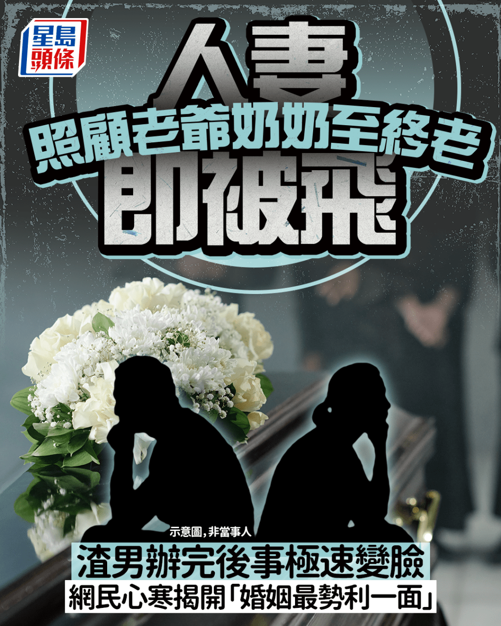 人妻照顧老爺奶奶至終老即被飛 渣男辦完後事極速變臉 網民心寒揭開「婚姻最勢利一面」|Juicy叮 人妻照顧老爺奶奶至終老即被飛 渣男辦完後事極速變臉 網民心寒揭開「婚姻最勢利一面」|Juicy叮