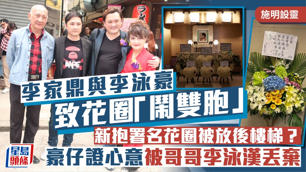 施明设灵丨李家鼎与李泳豪致花圈「闹双胞」  新抱署名花圈被放后楼梯？  豪仔证心意被李泳汉丢弃