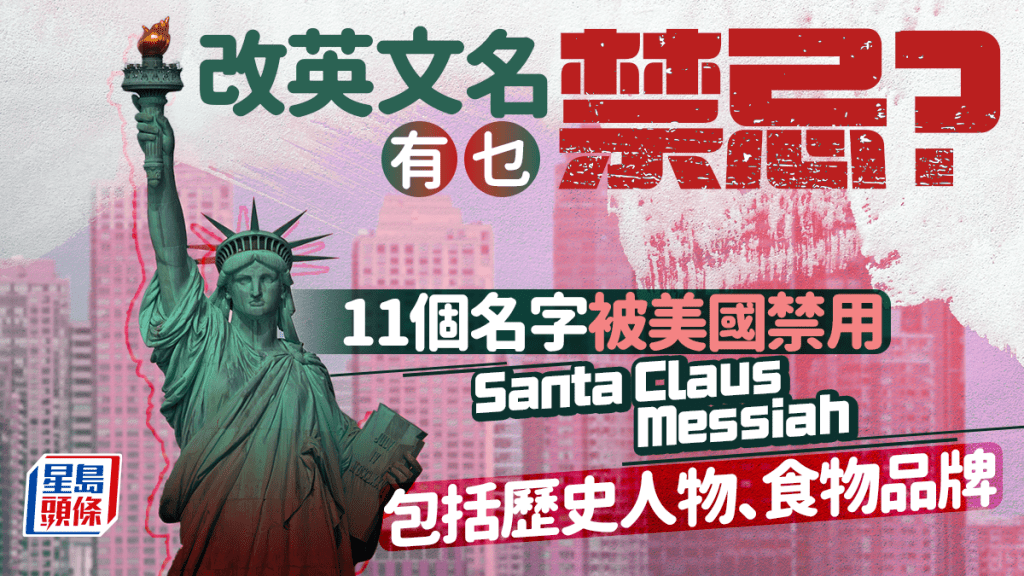 改英文名字要注意!這11個名字被美國禁止使用