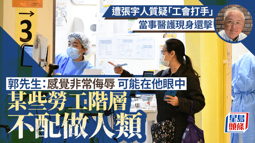 护士就业︱遭张宇人质疑「工会打手」 当事医护现身反击：感到非常侮辱 批有权贵「不当劳工是人」