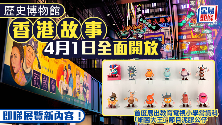 歷史博物館「香港故事」4.1全面開放 展覽新內容曝光！首度展出「細菌大王」公仔