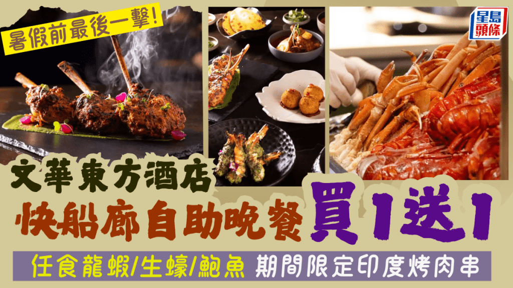 文華東方酒店快船廊自助晚餐買1送1優惠！$543位起任食波士頓龍蝦/生蠔/鮑魚 必試招牌海南雞飯+期間限定印度烤肉串