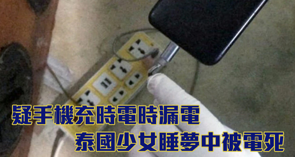 泰國一名14歲少女在睡夢中逝世,她死時手握懷疑漏電的手機。(網上圖片)