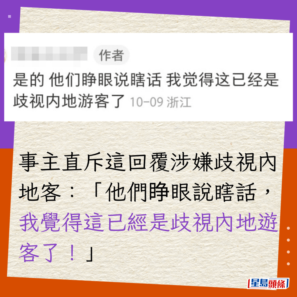 事主直斥這回覆涉嫌歧視內地客：「他們睁眼說瞎話，我覺得這已經是歧視內地遊客了！」