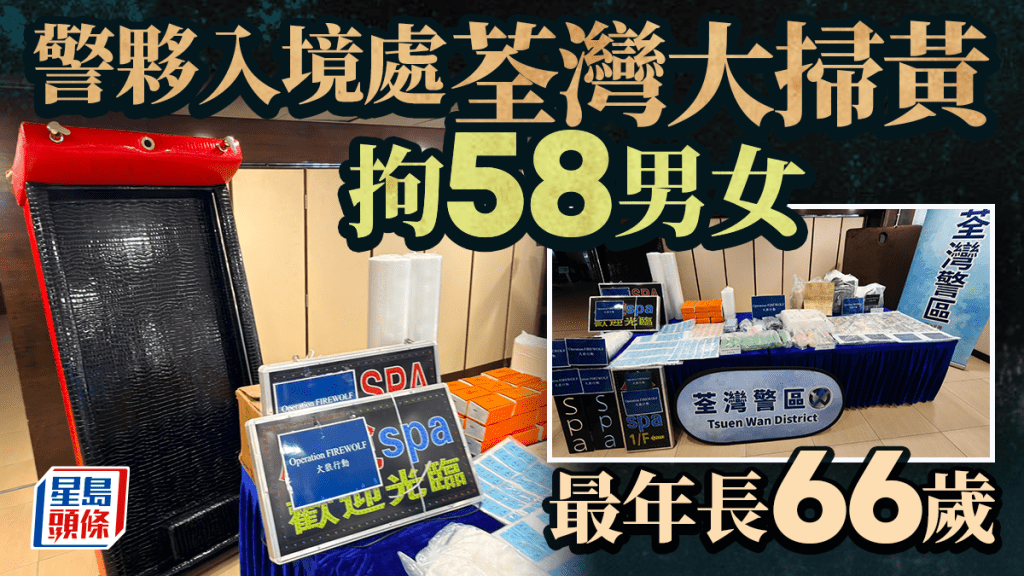 警夥入境處連續三周荃灣大掃黃 派員巡查放蛇拘58男女 最年長66歲