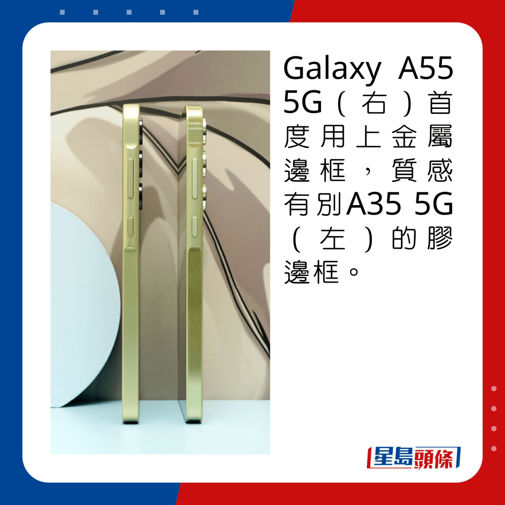 Galaxy A55 5G（右）首度用上金屬邊框，質感有別A35 5G（左）的膠邊框。