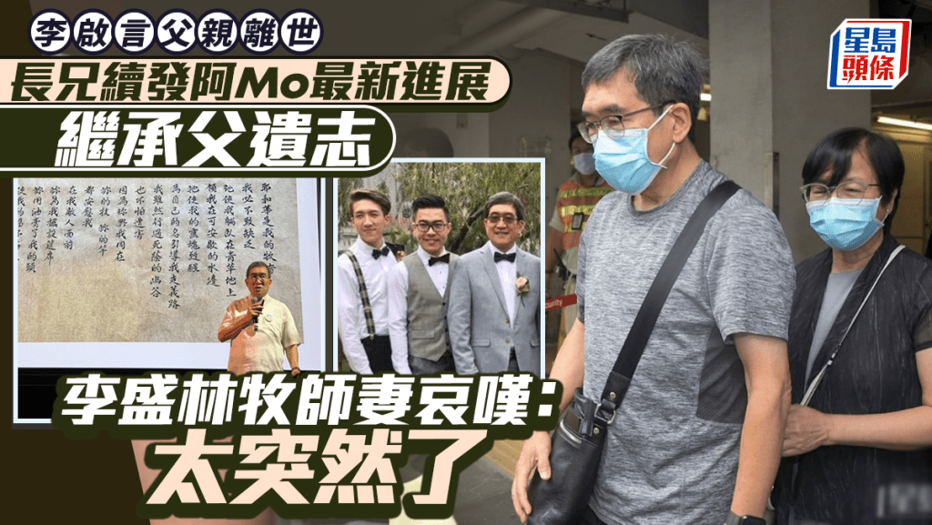 李啟言父親離世丨長兄續發阿Mo最新進展繼承父遺志  李盛林牧師妻哀嘆：太突然了