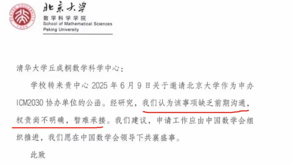 北京大學致函清華大學婉拒協辦ICM2030。