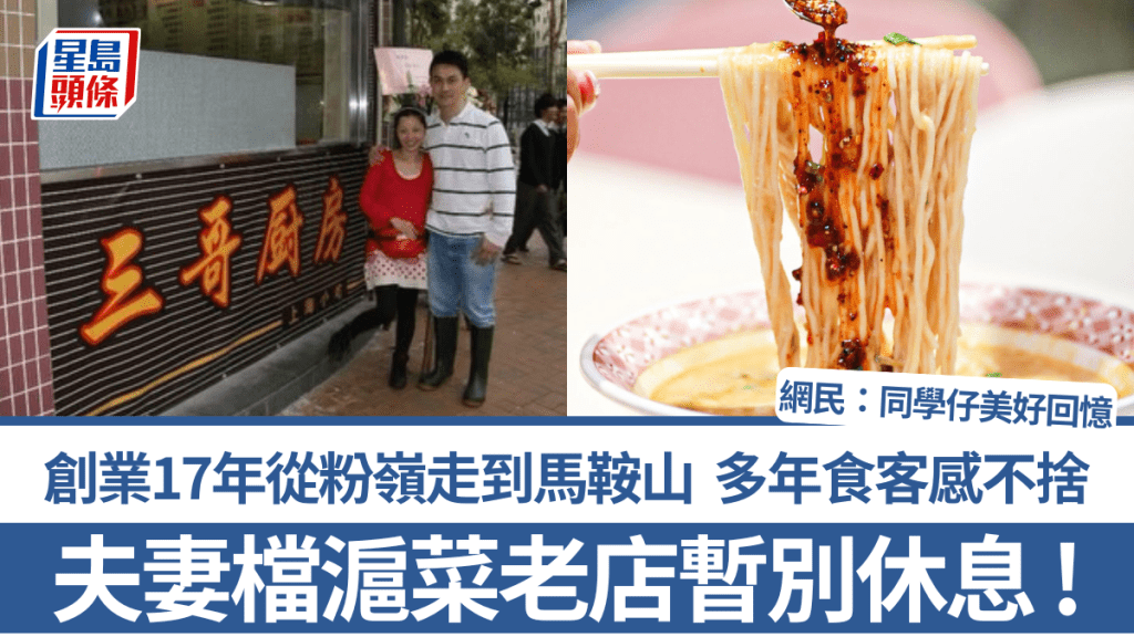 夫妻檔滬菜老店宣佈暫別休息 創業17年從粉嶺走到馬鞍山 食客不捨：同學仔美好回憶