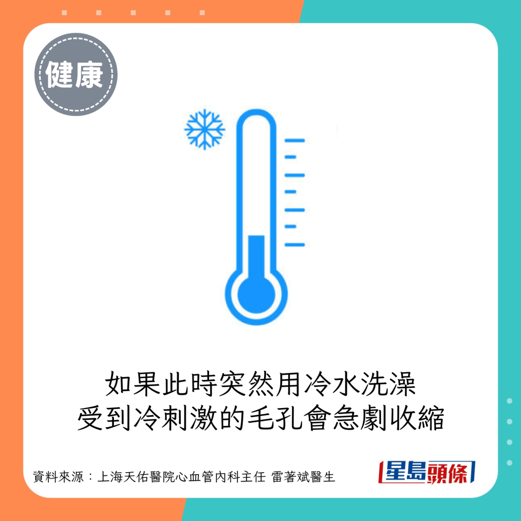 如果此時突然用冷水洗澡，受到冷刺激的毛孔會急劇收縮。