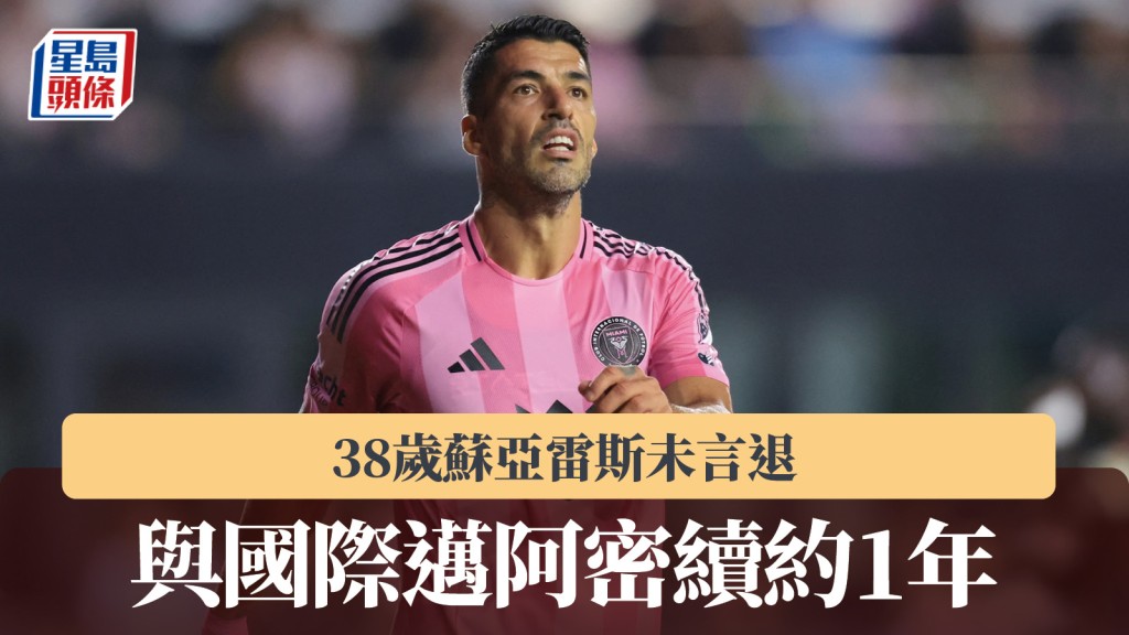 美职｜38岁苏亚雷斯未言退 与国际迈阿密续约1年。路透社