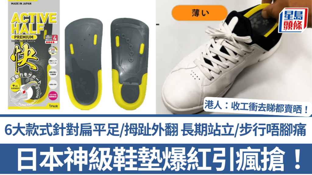日本神級鞋墊爆紅引瘋搶！6大款式針對扁平足/拇趾外翻 長期站立/步行唔腳痛 港人：收工衝去睇都賣晒！