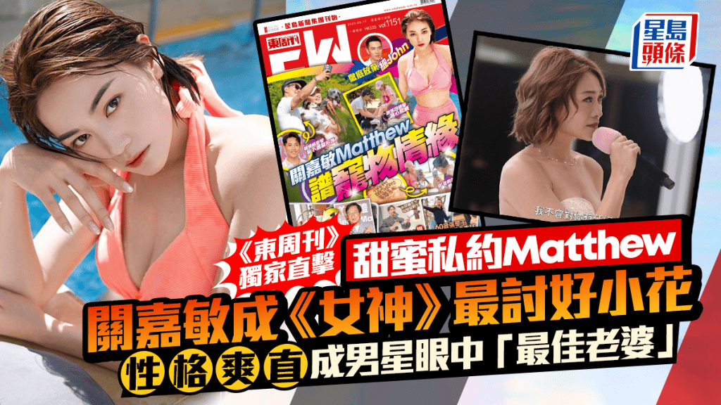 關嘉敏成《女神》最討好小花  主動求愛性格爽直被激讚  Carman被《東周刊》獨家直擊甜蜜私約Matthew