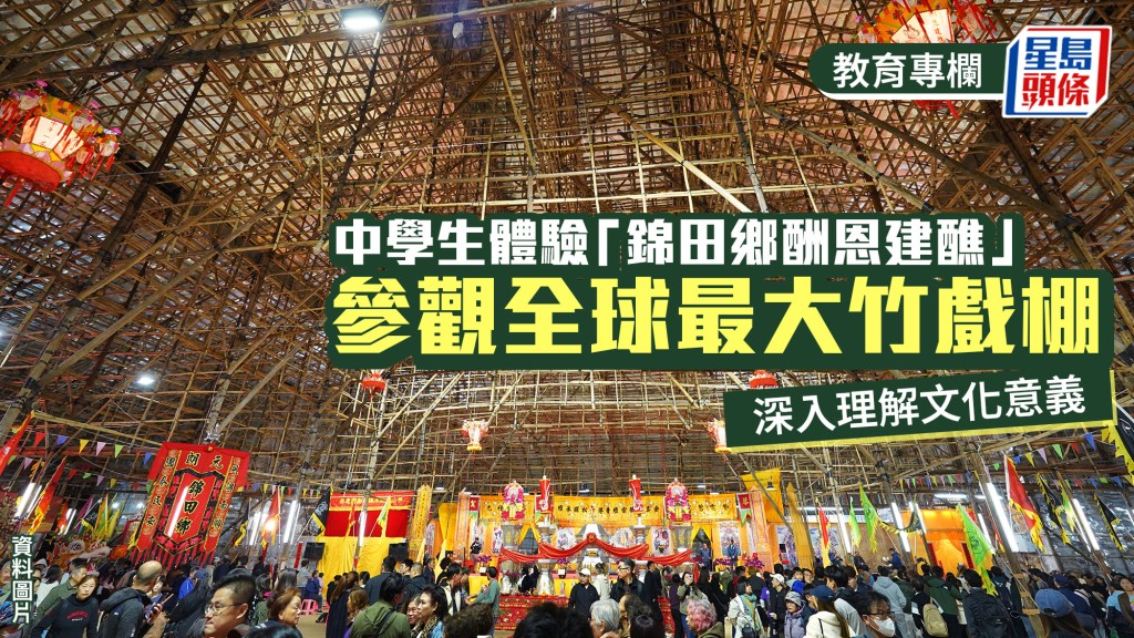 中學生體驗「錦田鄉酬恩建醮」 參觀全球最大竹戲棚 深入理解文化意義｜教學有心人