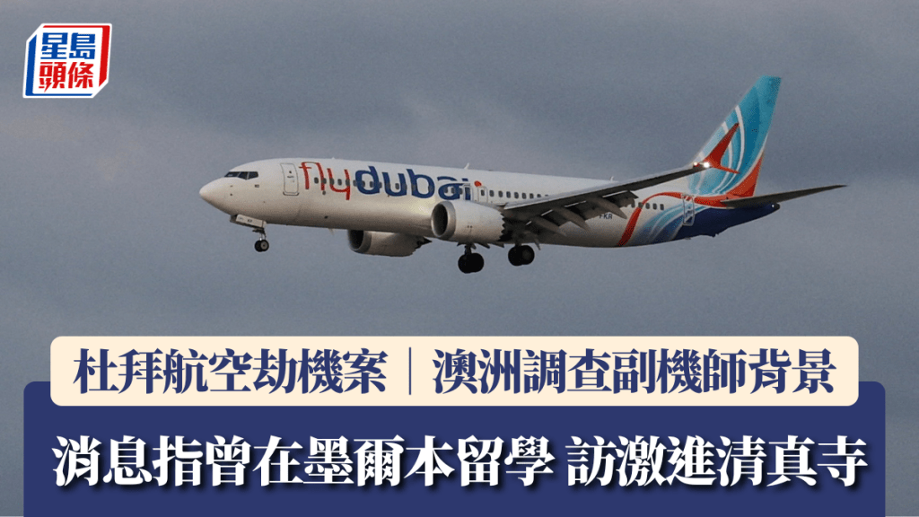杜拜航空劫機案｜澳洲調查副機師背景 消息指曾在墨爾本留學 訪激進清真寺。路透社