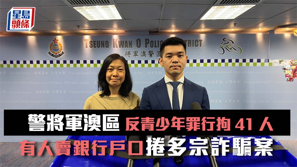 警將軍澳區反青少年罪行拘41人 有人賣銀行戶口捲多宗詐騙案