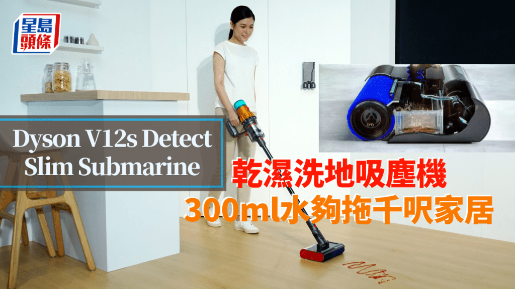 Dyson推出首款具備濕拖功能的洗地吸塵機V12s Detect Slim Submarine。