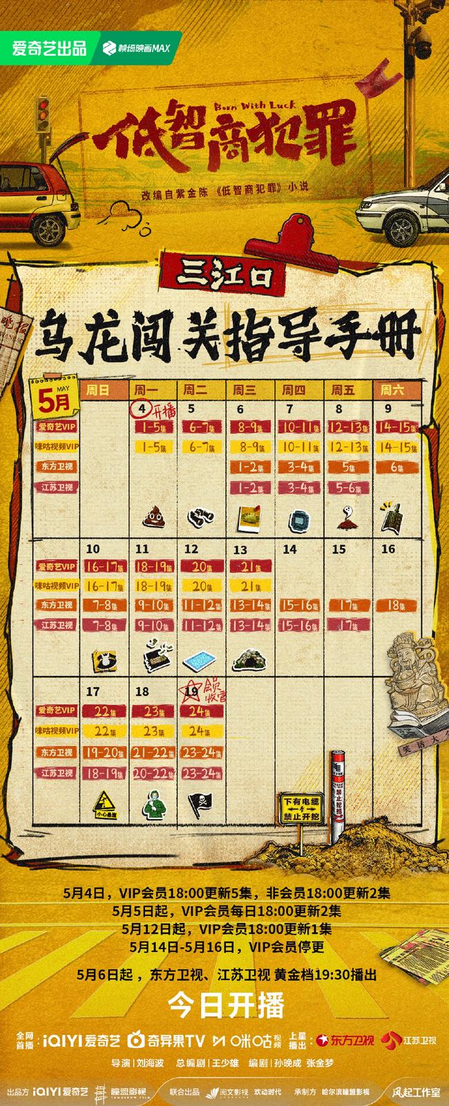 《低智商犯罪》追劇日曆公開！