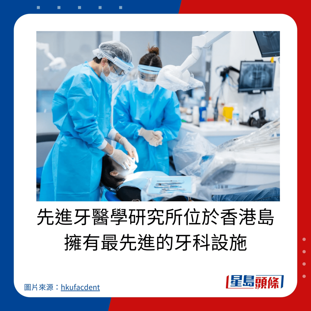 先進牙醫學研究所位於香港島 擁有最先進的牙科設施。