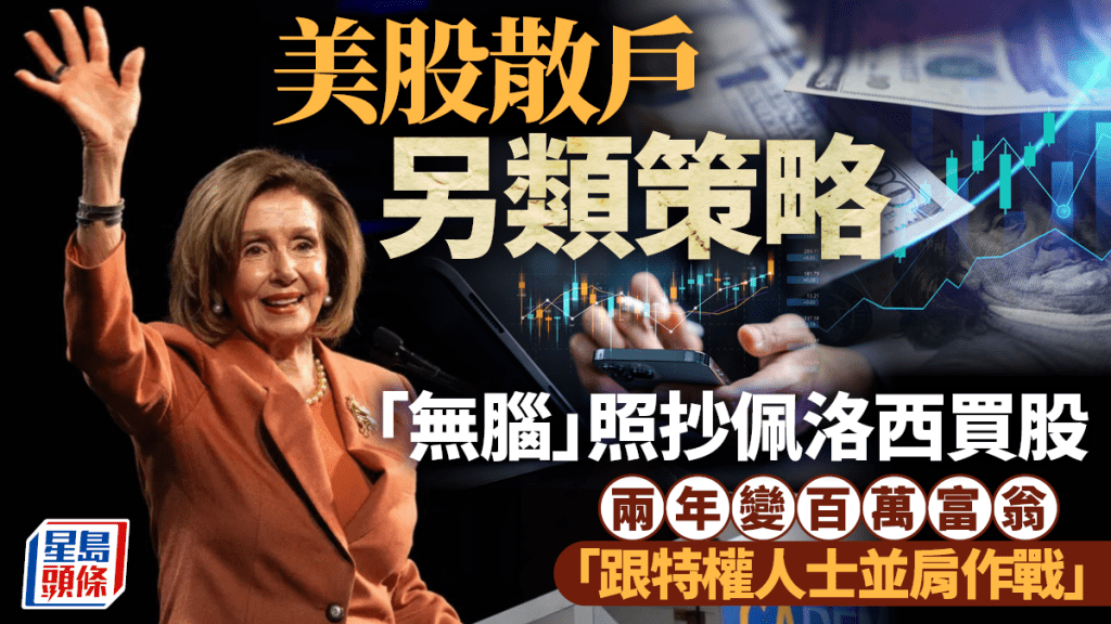 美股散戶另類策略 「無腦」照抄佩洛西買股 兩年變百萬富翁  「跟特權人士並肩作戰」