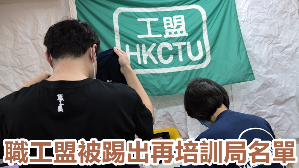 職工盟被踢出再培訓局名單。資料圖片