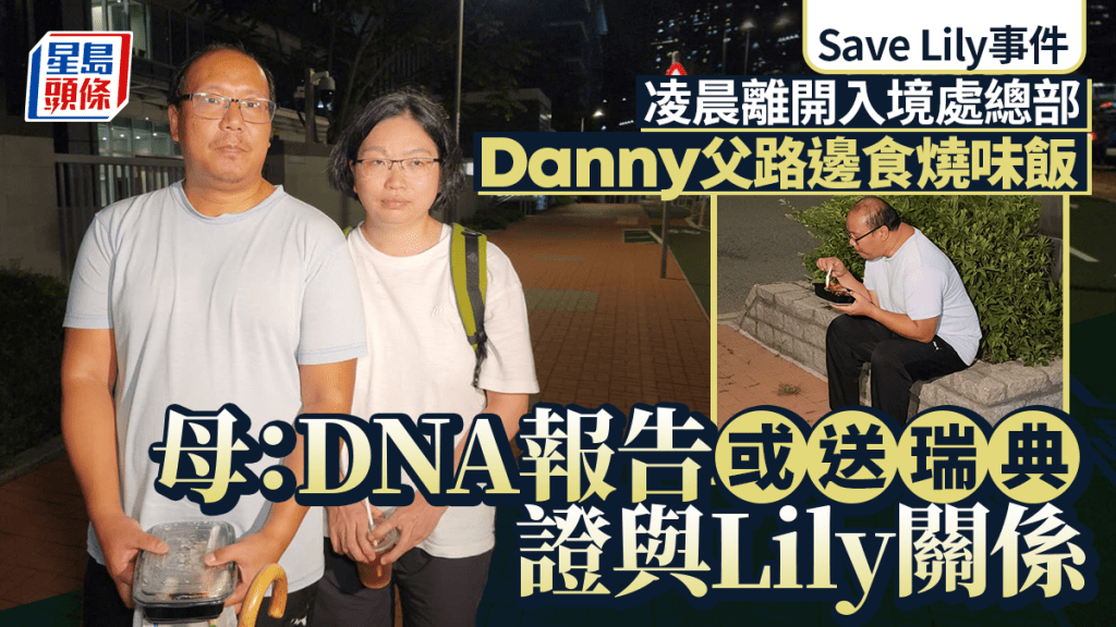 Save Lily｜Danny父母凌晨離開入境處總部 曾男持燒味飯即席開餐 DNA報告或送瑞典證Lily關係