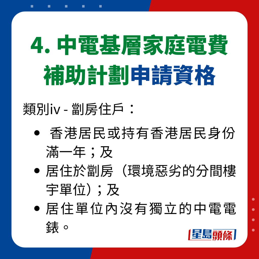 4. 中電基層家庭電費 補助計劃申請資格