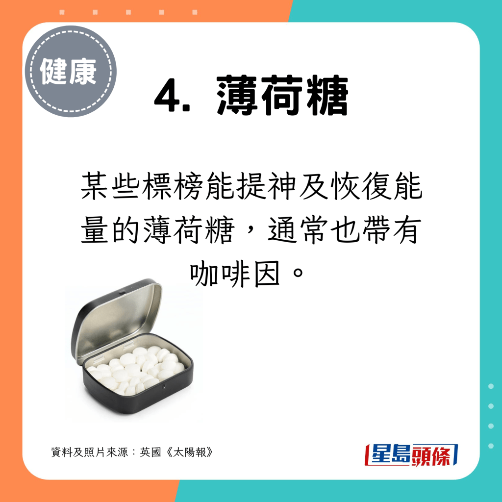 某些標榜能提神及恢復能量的薄荷糖，通常也帶有咖啡因。