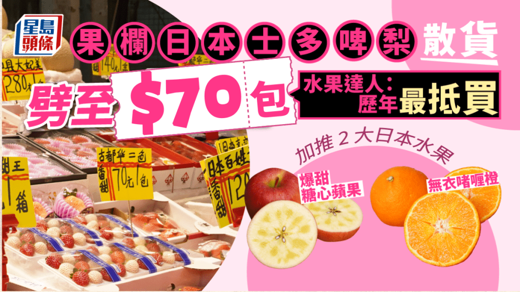 賀年水果｜日本士多啤梨果欄減價低至$70盒 果欄檔主推日本糖心蘋果／果凍橙