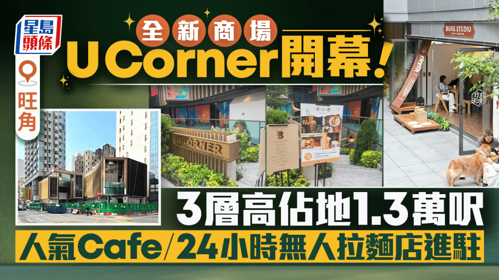 旺角新商場U Corner無聲開幕？3層高佔地1.3萬呎 人氣Cafe/24小時無人拉麵店陸續進駐