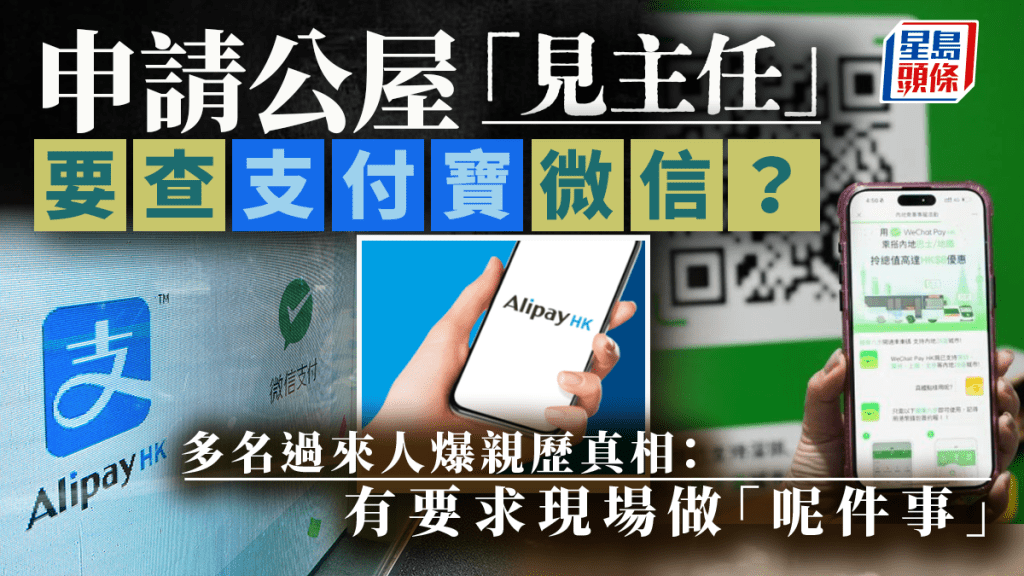申請公屋「見主任」要查支付寶微信？多名過來人爆親歷真相：有要求現場做「呢件事」｜Juicy叮
